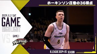 【ハイライト】ホーキンソン圧巻の36得点 vs 越谷アルファーズ戦 第6節 11/2 GAME1