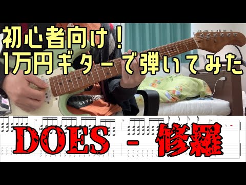 【1万円ギターで弾いてみた】修羅 - DOES Guitar cover 銀魂ED【ギター初心者、1曲目の練習におすすめ！】