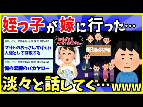 【2ch面白いスレ】天涯孤独になった姪っ子が嫁に行った話【ゆっくり解説】