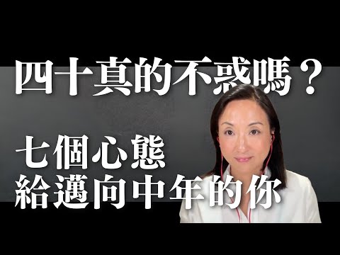 四十真的不惑嗎？七個心態 給邁向中年的你｜Sherry's Notes 雪力的心理學筆記 #自我成長 #中年危機 #心理學