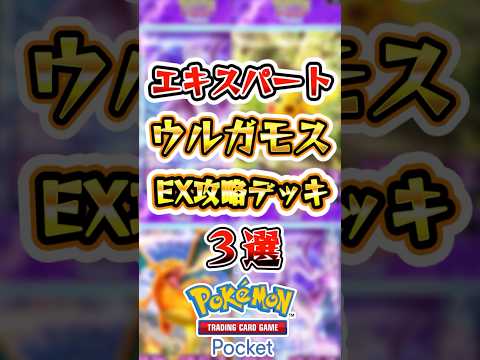 【ポケポケ】ウルガモス エキスパート攻略デッキ3選 #ポケポケ #ポケモン #ポケモンカード