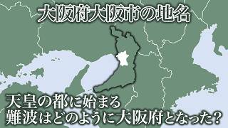 摂津国大坂から大阪府への変遷と上町台地の歴史地名について