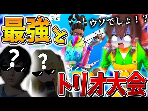 【神域】マジえぐい、、"プロ"だらけのトリオ大会に最強を連れて突撃した結果、まさかの展開に、、【フォートナイト】【ゆっくり実況】【チャプター5】【シーズン3】【GameWith所属】