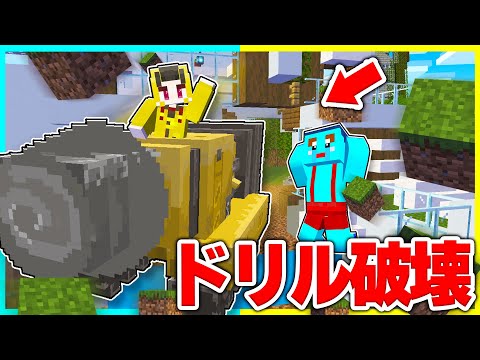 最強ドリルでけなたろうの家を破壊しまくるw 【まいくら / マインクラフト】