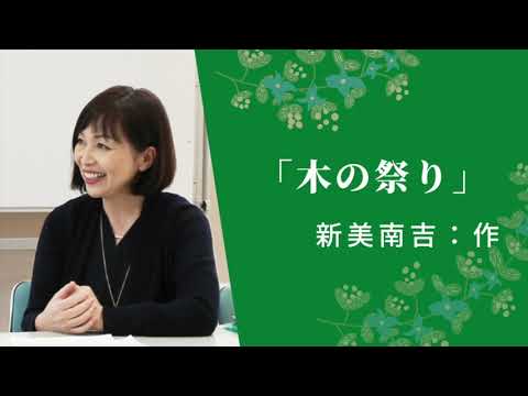 「木の祭り」新美南吉作　朗読 斉藤ゆき子　青空文庫