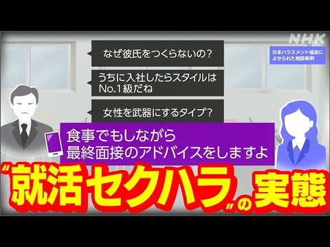 「就活セクハラ」約3割 男女とも被害に もし被害にあったら? 根絶のための対策とは | NHK「おはよう日本 ここに注目！」