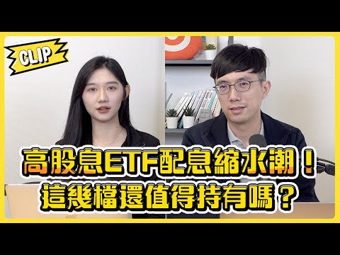 高股息ETF配息縮水潮！這幾檔還值得持有嗎？／不管啦！給我錢EP111精華