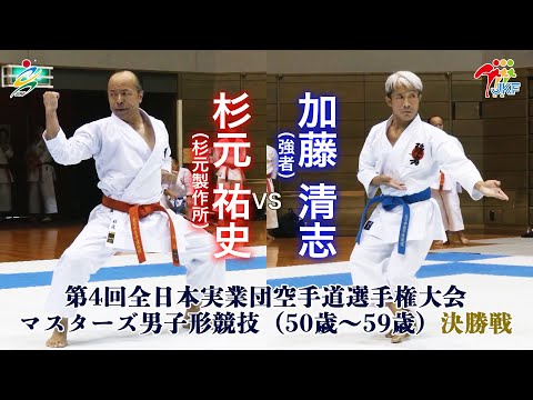 【決勝！】「第4回全日本実業団空手道選手権大会」マスターズ男子形（50歳～59歳） 決勝戦  杉元祐史vs加藤清志