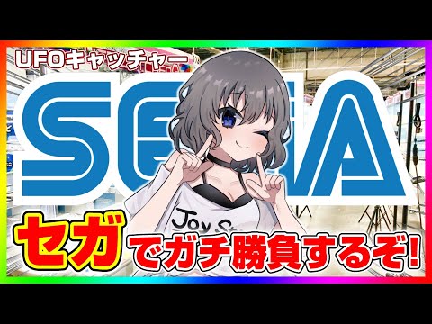 【SEGA攻略Live】セガの取り方を徹底攻略…！！ #ufoキャッチャー