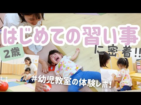 【2歳】はじめての習い事に密着してみたら...｜イヤイヤ期・人見知り・場所見知りアリの2歳次女が幼児教室を初体験🙋‍♀️