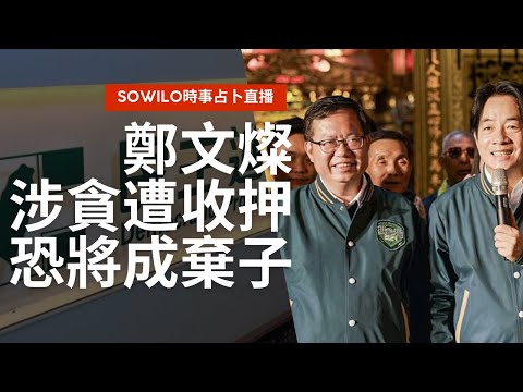 鄭文燦遭收押將成為棄子？｜直播精華｜Sowilo靈性觀點