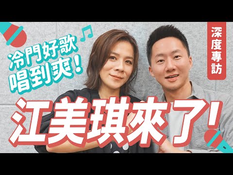 圓的？圓的！江美琪歷年專輯深度專訪－冷門好歌演唱會開起來！ Let's talk with Maggie Chiang【Jimi Bro 吉米哥】feat. @maggiechiang1116