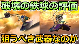 【ドラクエウォーク】破壊の鉄球の評価と実際に使った結果！めちゃくちゃ汎用的だが...狙うべき性能か？