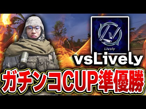 ガチンコCUP準優勝の強豪チーム『Lively』にガチファイで挑むGBLスクリム！！【CODモバイル】KAME