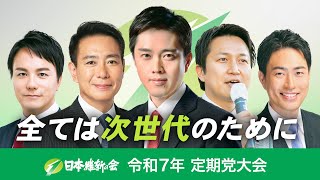 【LIVE配信】日本維新の会 令和7年 定期党大会 ～ 全ては次世代のために ～