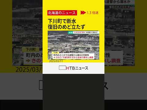 下川町で断水　水道管から大量の水が漏れている可能性　復旧のめど立たず