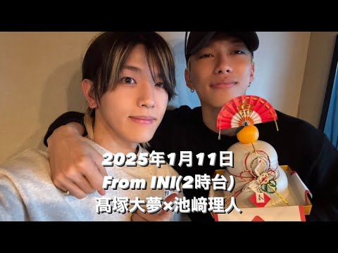 From INI 25.01.11(2時台)池﨑理人×髙塚大夢