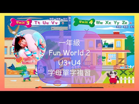 一年級 Fun World 2 Unit3+4 字母單字複習