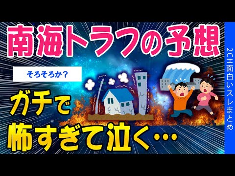 【2ch考えさせられるスレ】南海トラフの予想、ガチで怖すぎて泣く…【ゆっくり解説】