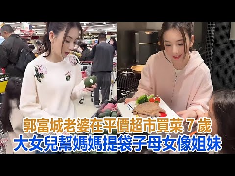 郭富城老婆在平價超市買菜，7歲大女兒幫媽媽提袋子，母女像姐妹#郭富城 #方媛