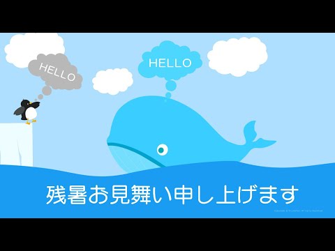 動く！残暑お見舞いカード【ペンギンとくじら】