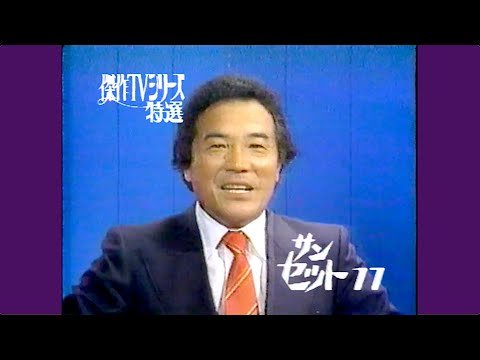 愛川欽也 解説「サンセット77」/傑作TVシリーズ特選