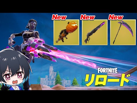 アプデでリロードに新武器がキタ!!【フォートナイト/Fortnite】