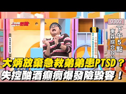 大炳放棄急救弟弟患PTSD？失控酗酒癲癇爆發險毀容！【#醫師好辣】搶先看