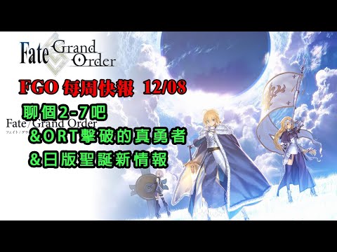 《FGO週報》12/08 聊聊2-7劇情｜擊倒ORT的真勇者｜日版聖誕新情報