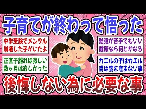 【有益スレ】ママになる前に知るべきだった事。子育てが終わって後悔した事や気づいた事を教えてください！【ガルちゃん】