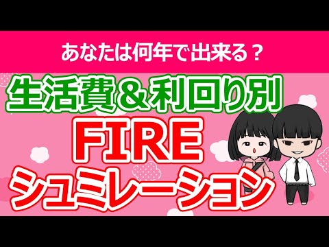 【資産0から10年でセミリタイアするには？】FIREに必要な資産額や積立額をシュミレーションしてみました【FIRE/サイドFIRE】