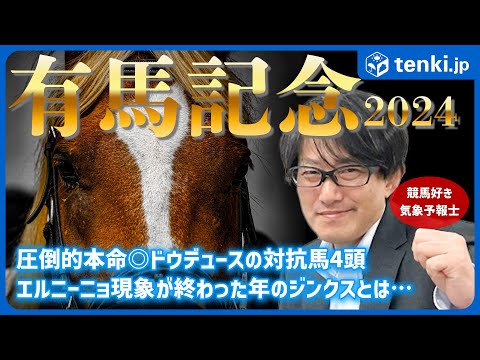 【有馬記念2024】当日の天気解説＆レース予想　競馬好き気象予報士がドウデュースの対抗馬を予想！