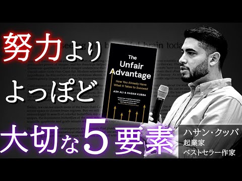 【不公平な力】海外で300万回再生された「努力より大切な５つの要素」とは？