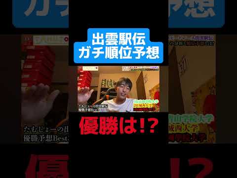 出雲駅伝2024の順位予想を本気でやってみた！三大駅伝の初戦を制するのは○○大学？#駅伝 #予想 #running