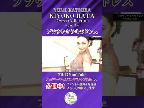 KIYOKO HATA ドレスコレクション Part2～ブラウンキラキラドレス～