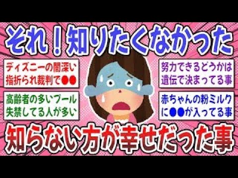 【有益スレ】正直、それは知りたくなかった！知らないほうが幸せだった事を教えてください！【ガルちゃん】