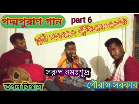 🌷মালতির পুঁজা🌷সরুপ নমঃশূদ্র monosha pujar gaan/bangla gaan kirtan