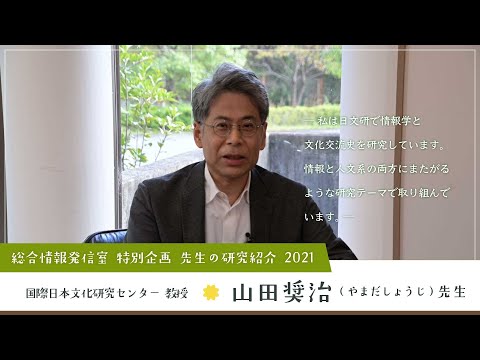 Nichibunken: Introducing our Research 2021│YAMADA Shōji (Professor)