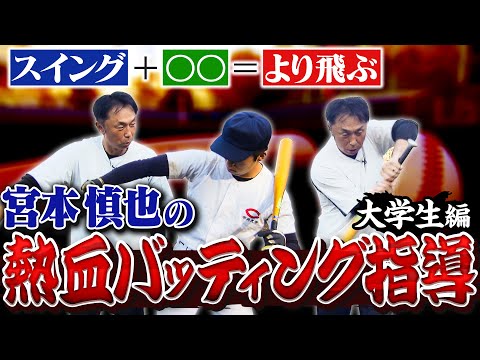 宮本慎也の熱血バッティング指導～大学生編～ #新基準バット #金属バット