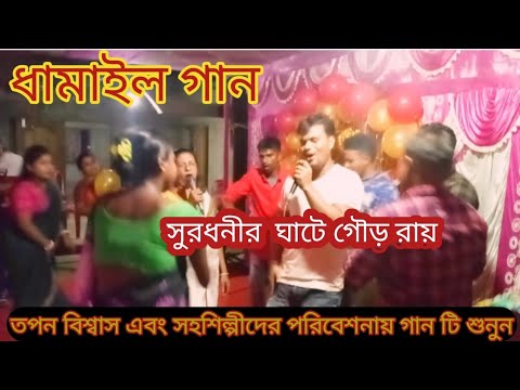 ধামাইল গান। সুরধনীর ঘাটে গৌড় রায়।। Bangla Gaan Kirtan  তপন বিশ্বাস।।