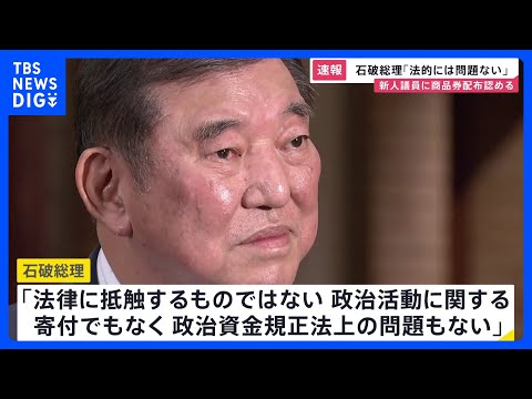 【速報】「法的に問題ない」石破総理　自民・新人衆院議員に10万円相当の商品券配布認める｜TBS NEWS DIG