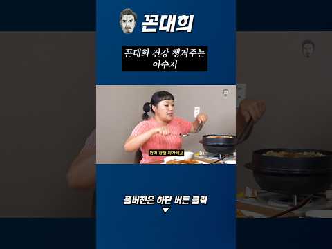 꼰대희 건강 챙겨주는 이수지 #꼰대희 #이수지