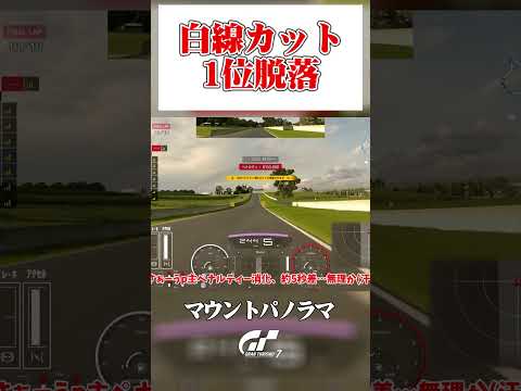 ホワイトラインカットで3秒ペナ → トップ脱落 【GT7】