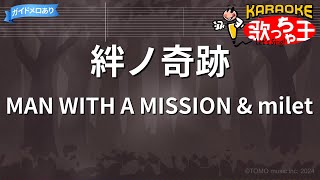 【カラオケ】絆ノ奇跡 / MAN WITH A MISSION & milet