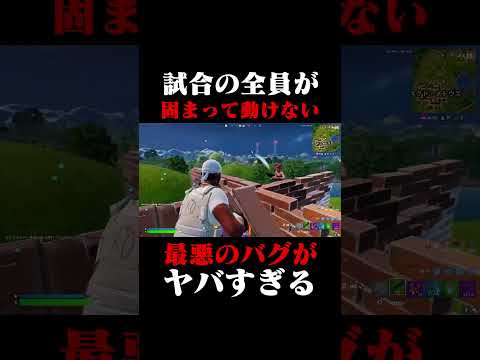 大会中に起きた最悪のバグがヤバい #shorts 【フォートナイト/Fortnite】