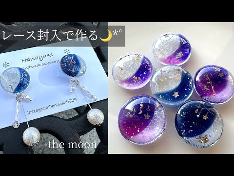 【レジン】レースの月を封入🌙フリーハンドの宇宙パーツ作り方💫resin/moon made of lace/space/accessory/handmade💜