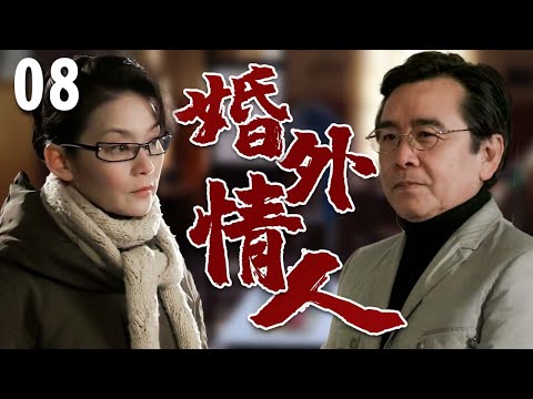 【超好看家庭剧】婚外情人 08 | #潘虹 人到中年偶遇前任#姜大卫 ，家庭面临婚变抉择，隐藏心中的旧爱之火！