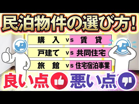 【民泊基礎講座】物件の選び方！購入VS賃貸、戸建てVS共同住宅、旅館VS住宅宿泊事業！？メリットデメリット