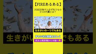 【FIREあるある】FIRE（セミリタイア）目指すと必ず失うもの！5つの代償とは？#shorts