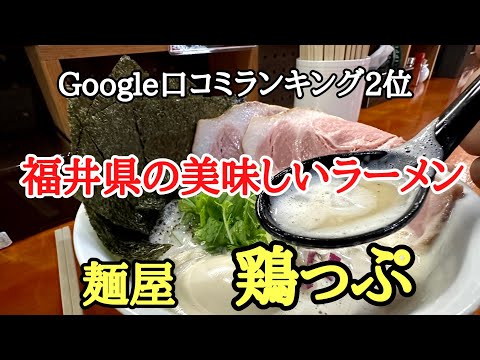 福井県の美味しいラーメ♯おすすめ♯ラーメン♯行列、福井県越前市にある、鶏白湯ラーメンが看板メニューの人気店『麺屋 鶏っぷ』さんに行って来ました。